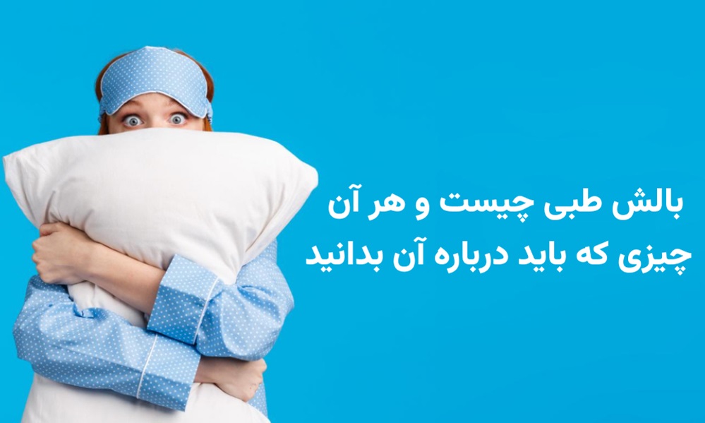 بالش طبی چیست و هر آن چیزی که باید درباره آن بدانید