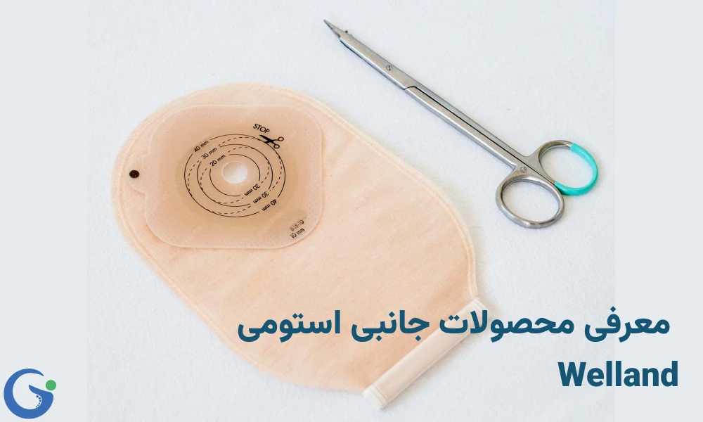 معرفی محصولات جانبی استومی Welland