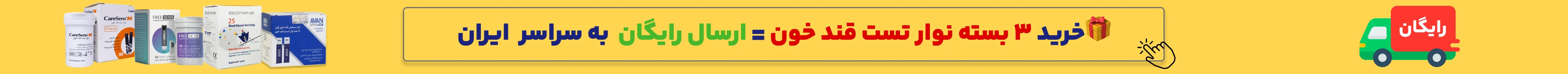 فروش ویژه نوار تست قند با ارسال رایگان برای 3عدد