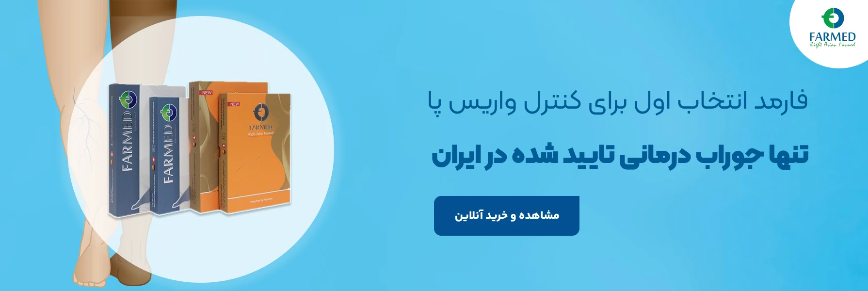 جوراب واریس فارمد