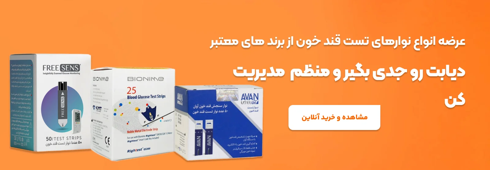 عرضه انواع نوارهای تست قند خون و دستگاه اندازه گیری قند خون