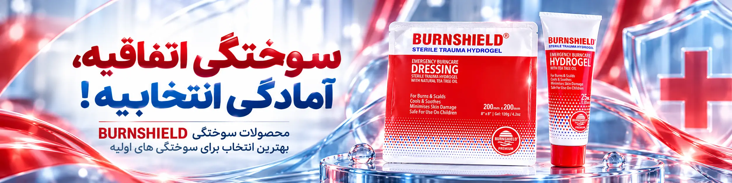 محصولات سوختگی برن شیلد