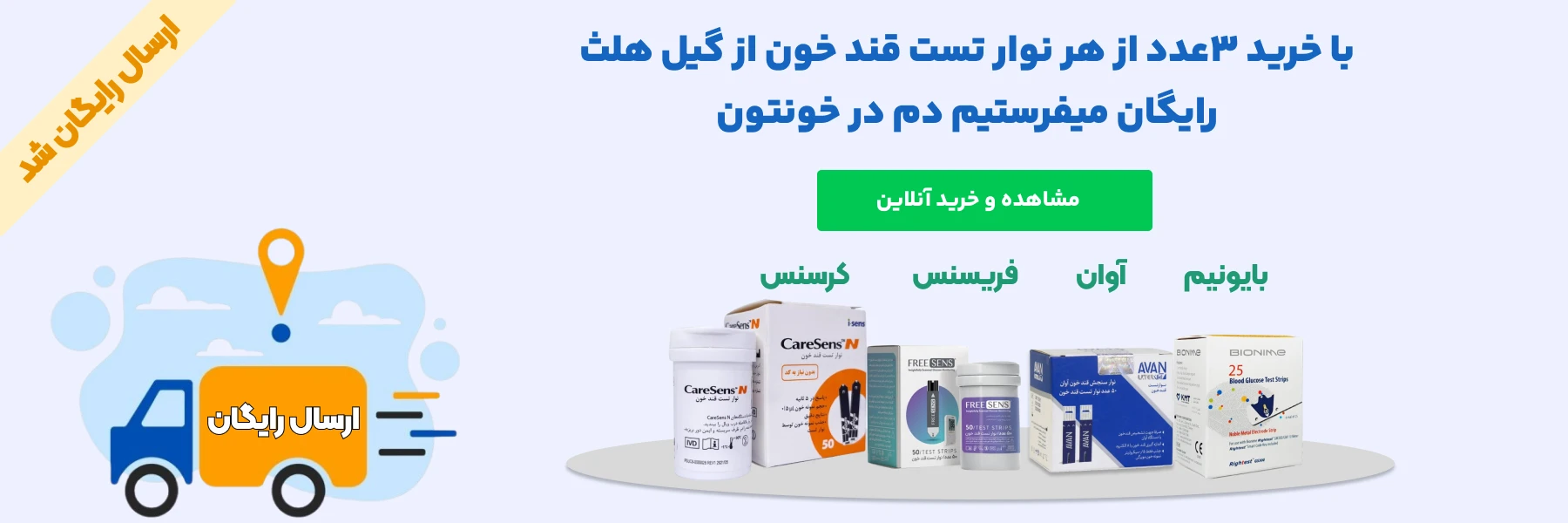 ارسال رایگان نوار تست قند خون