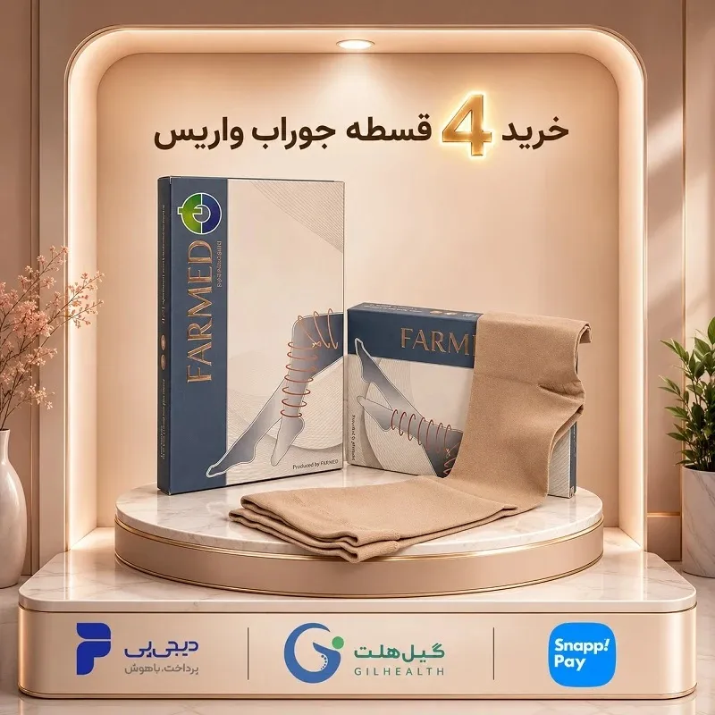 خرید 4قسطه  جوراب واریس فارمد از گیل هلث با اسنپ پی