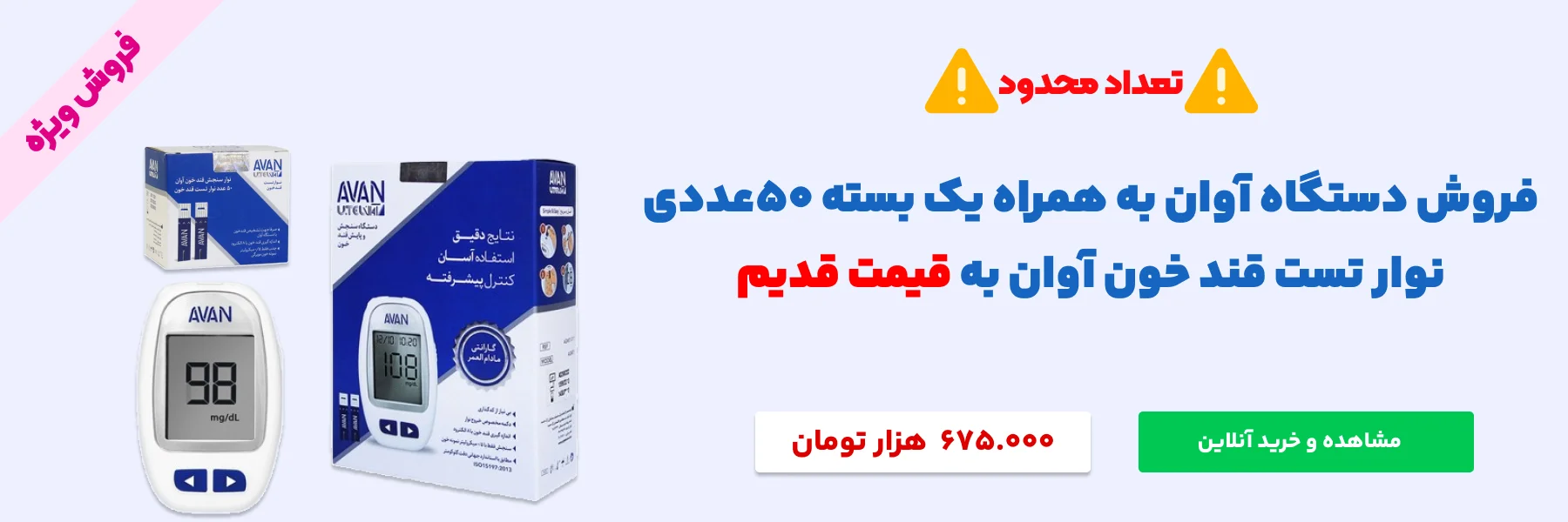 فروش ویژه دستگاه تست قند آوان به همراه نوار 50 عددی آوان
