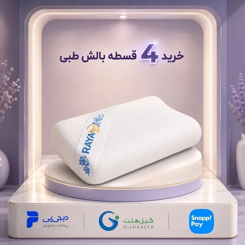 خرید 4قسطه بالش طبی رایا از گیل هلث با اسنپ پی