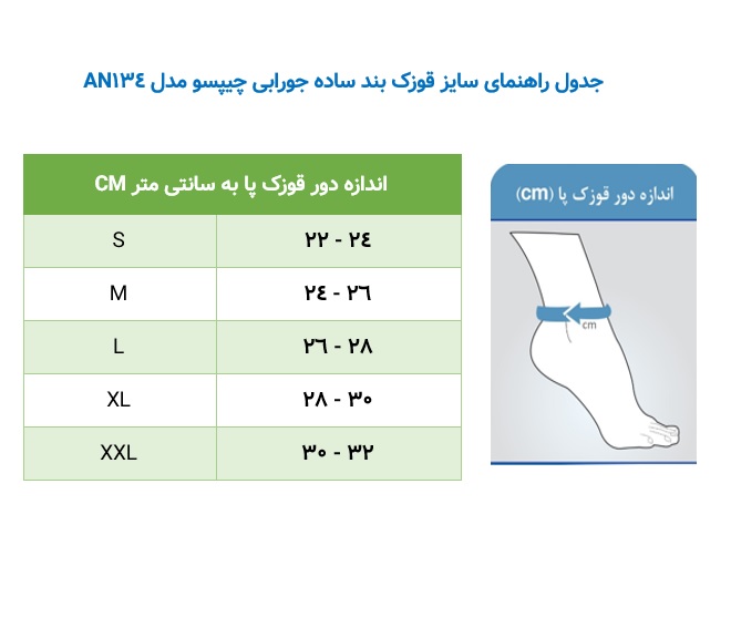 قوزک بند ساده جورابی چیپسو مدل AN134